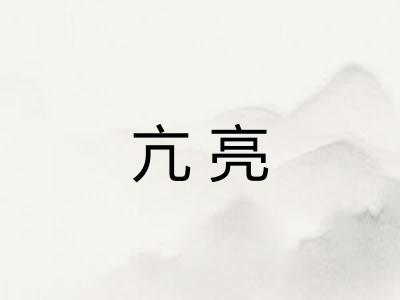 亢亮