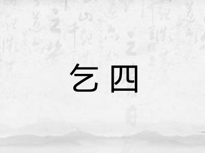 乞四