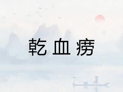 乾血痨