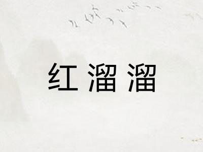红溜溜