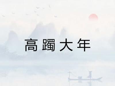 高躅大年