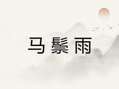 马鬃雨
