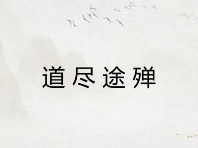 道尽途殚