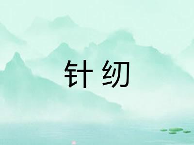 针纫