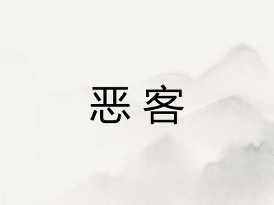恶客