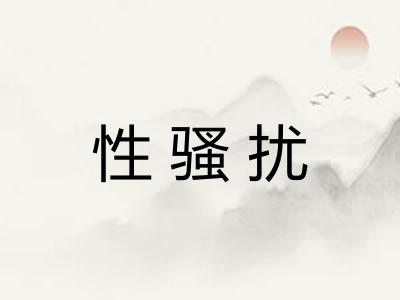 性骚扰