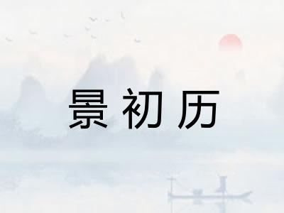 景初历