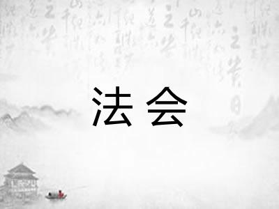 法会