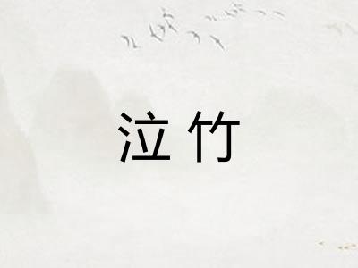泣竹