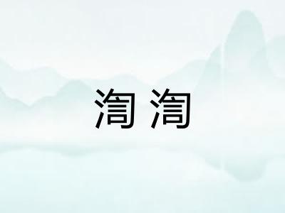 渹渹