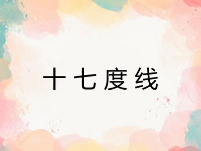 十七度线