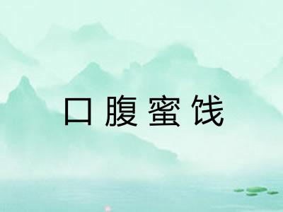 口腹蜜饯