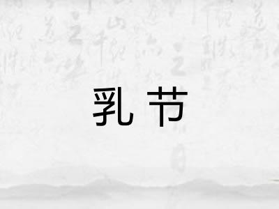 乳节