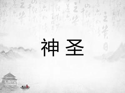神圣
