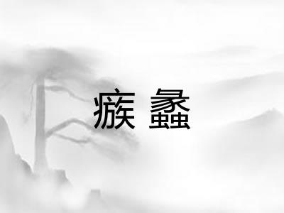 瘯蠡