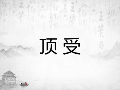顶受
