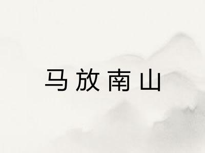 马放南山
