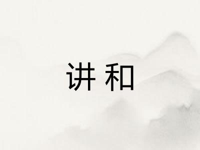 讲和