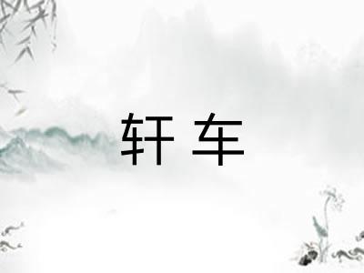 轩车