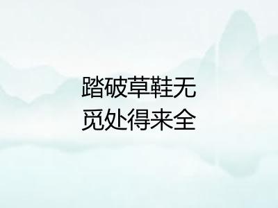 踏破草鞋无觅处得来全不费工夫