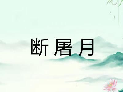 断屠月