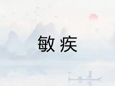 敏疾