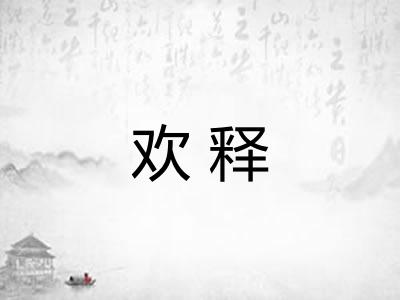 欢释