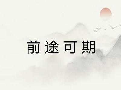 前途可期