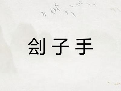 刽子手
