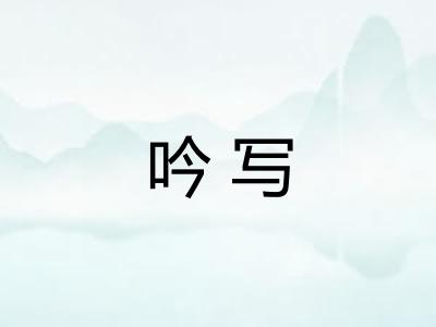 吟写