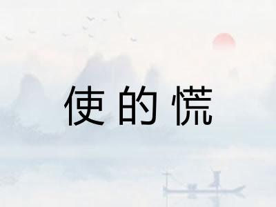 使的慌