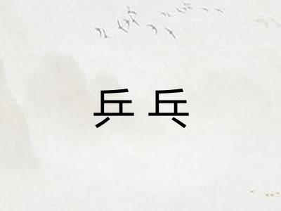 乒乓