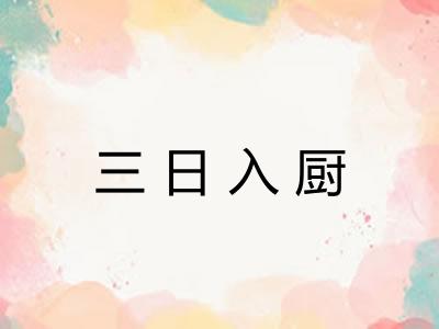 三日入厨