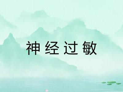 神经过敏