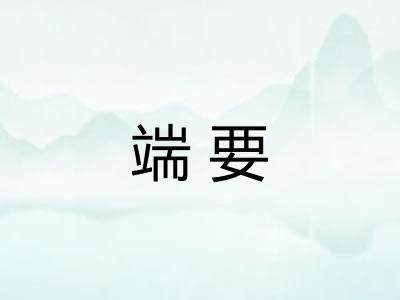 端要
