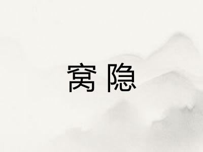 窝隐
