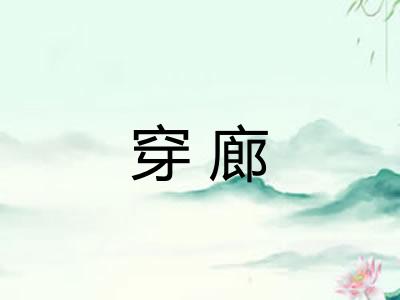 穿廊