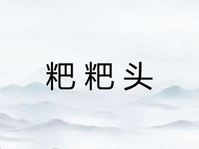 粑粑头