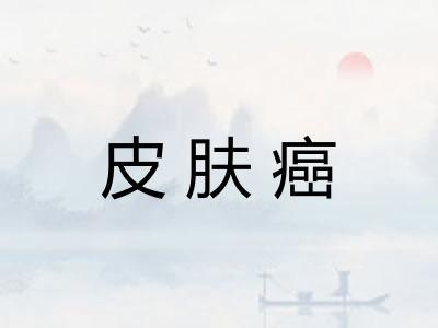 皮肤癌