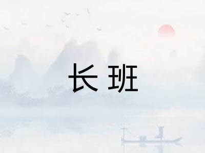长班