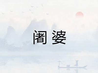 阇婆