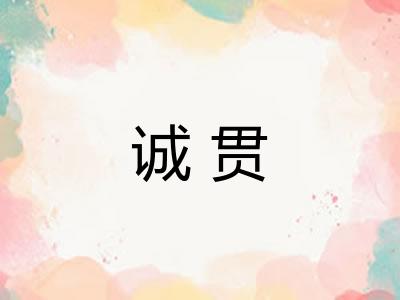 诚贯
