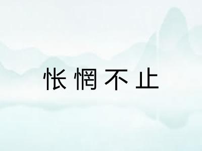 怅惘不止