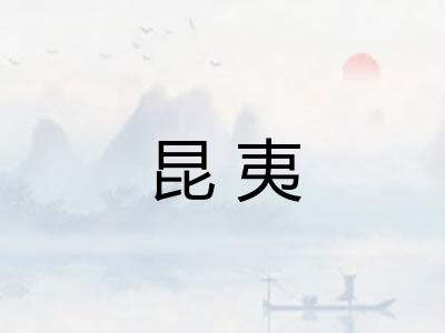 昆夷