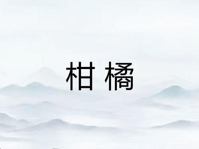 柑橘
