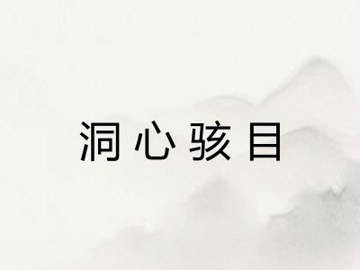 洞心骇目