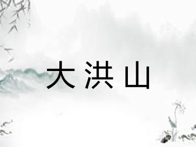 大洪山