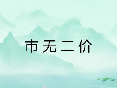 市无二价