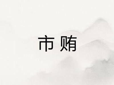 市贿
