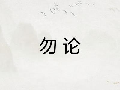 勿论